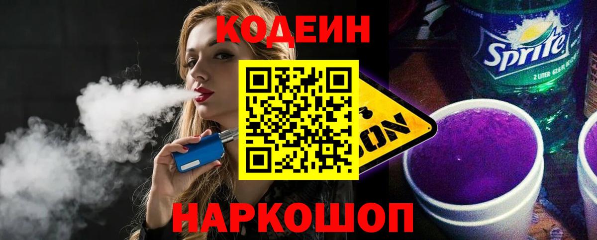 Тулун  Кодеин напиток Lean (лин)  Codein Purple Drank  Вход с VPN 